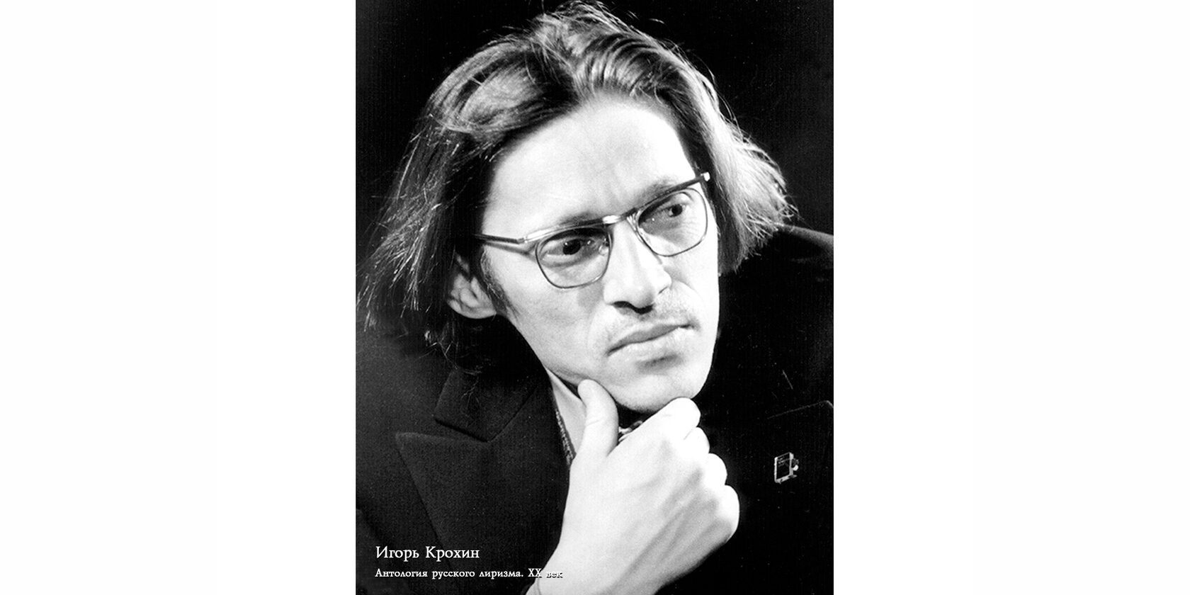 Игорь Дмитриевич Крохин