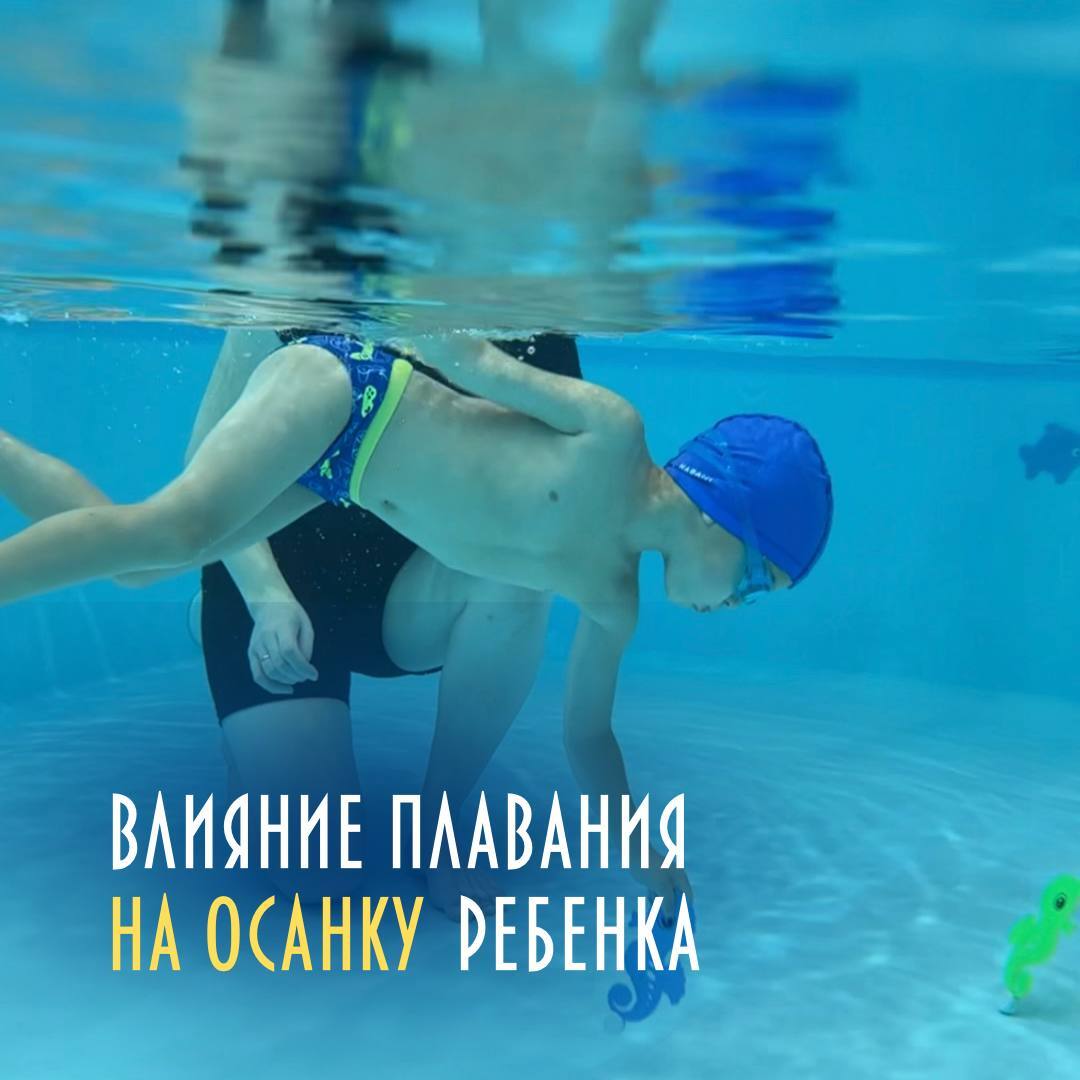 влияние плавания на осанку ребенка