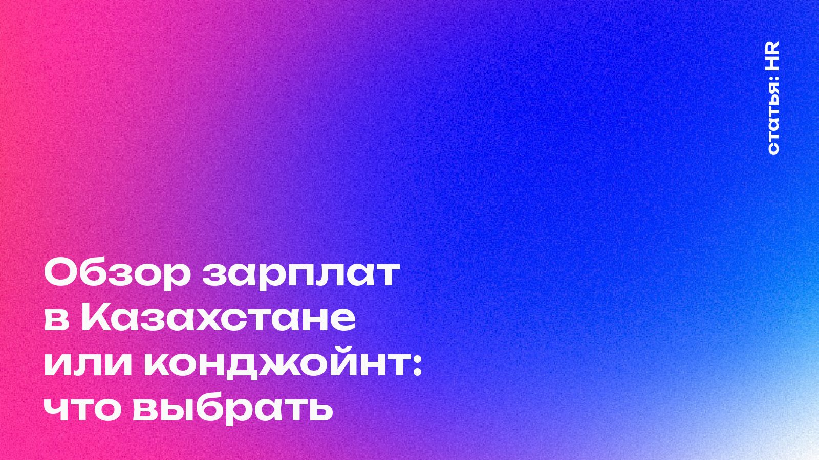 Обзор зарплат в Казахстане или конджойнт: что нужно, чтобы перебить конкурента