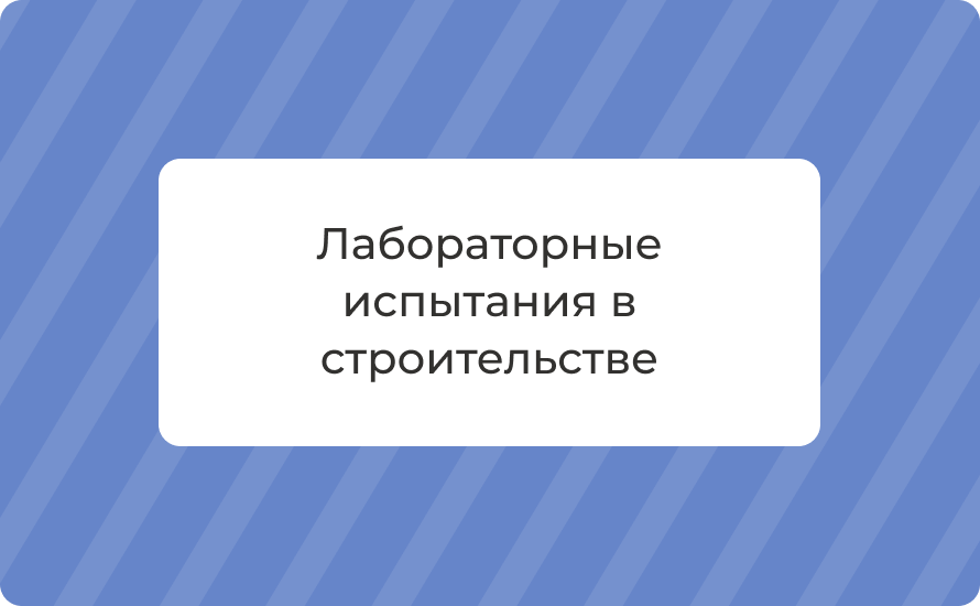 Лабораторные испытания в строительстве — что это, виды, этапы и сроки