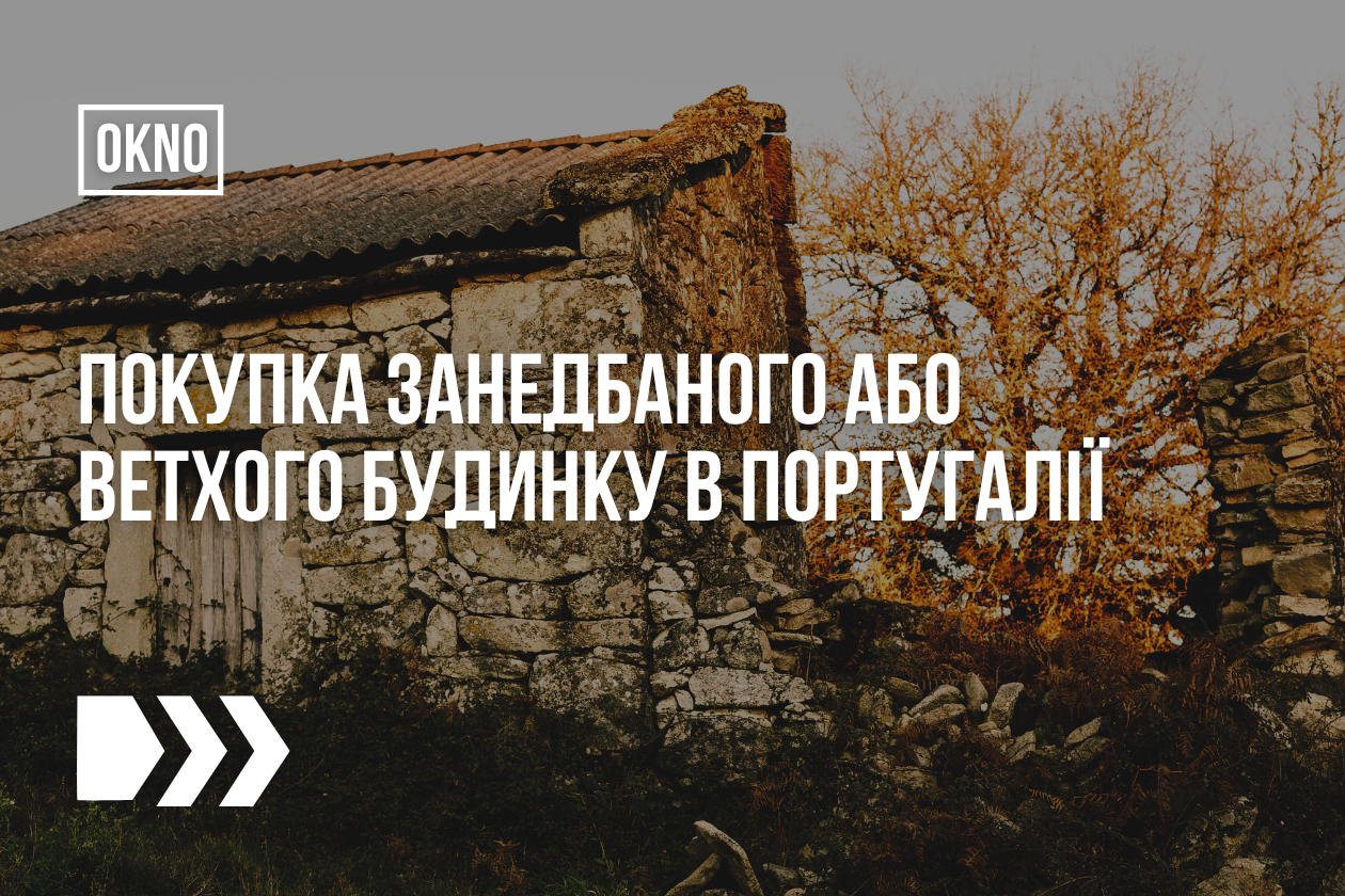 Покупка занедбаного або ветхого будинку в Португалії
