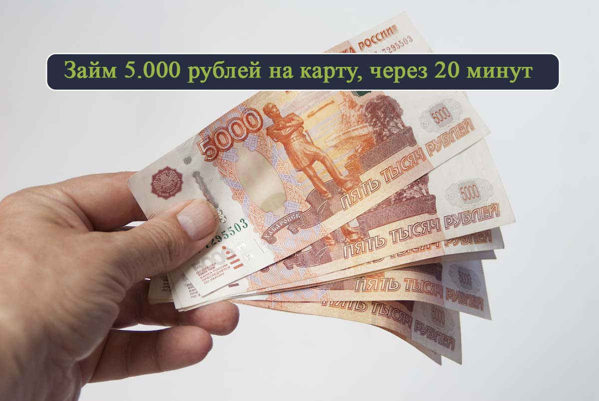 Взять в кредит 5000 рублей онлайн как взять кредит наличными советы
