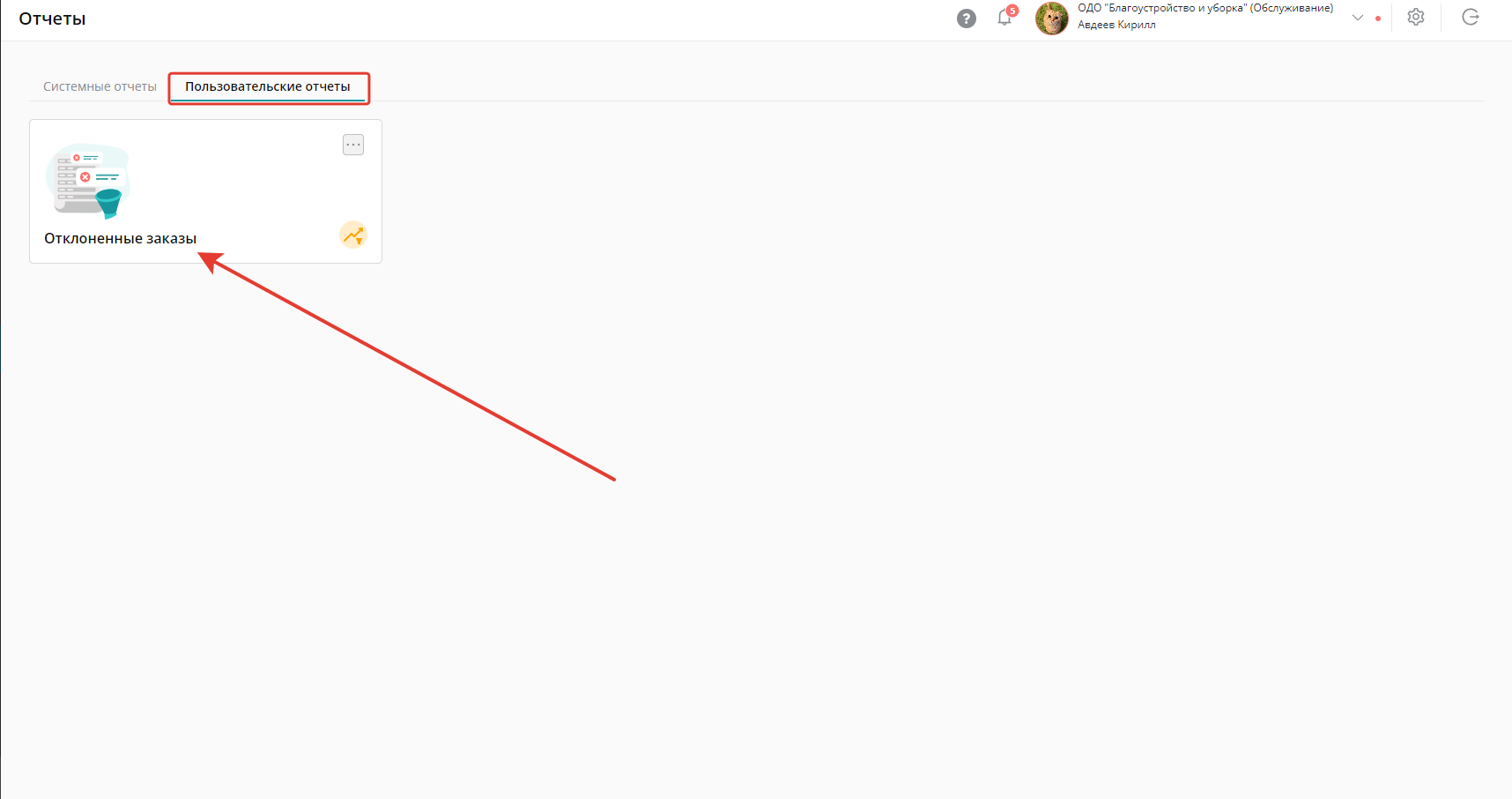 Отчет, которым вы поделились, можно найти на вкладке «Пользовательские отчеты»