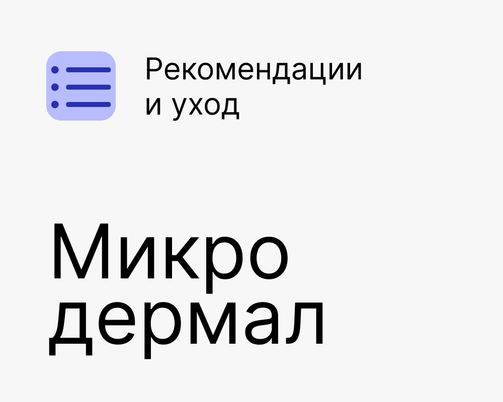 Микродермал с антисептической обработкой ватным диском