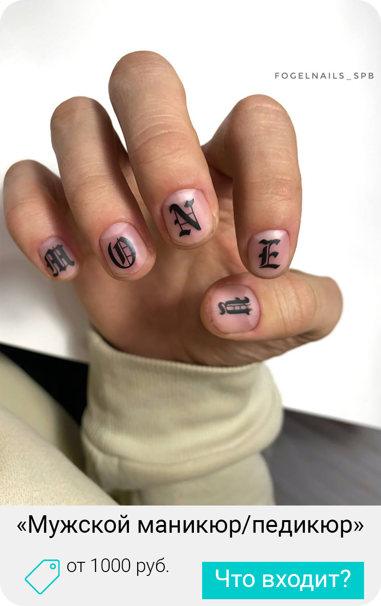 мужской эстетический маникюр, мужской педикюр