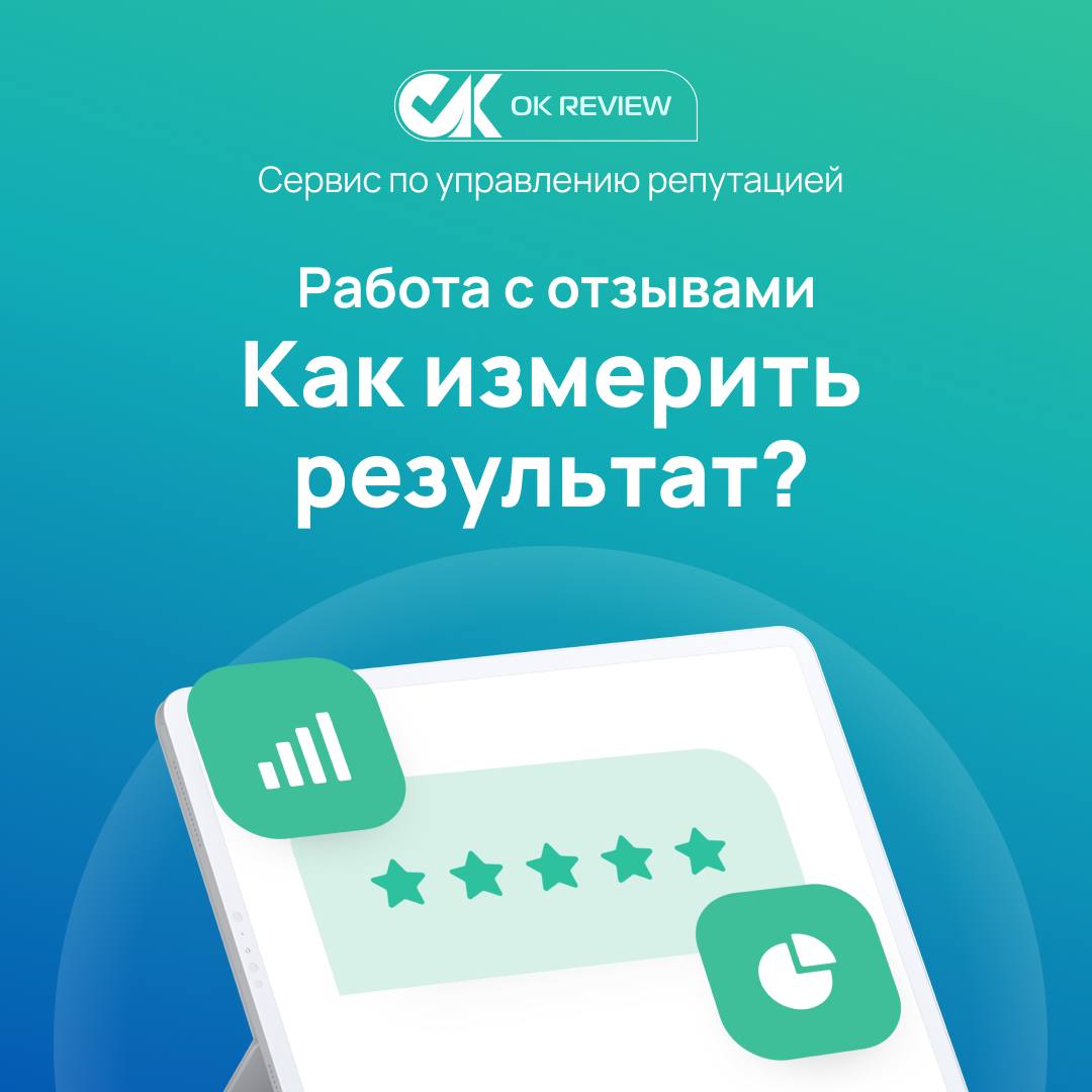 Работа с отзывами: как измерить результат? - Команда ОК Ревью