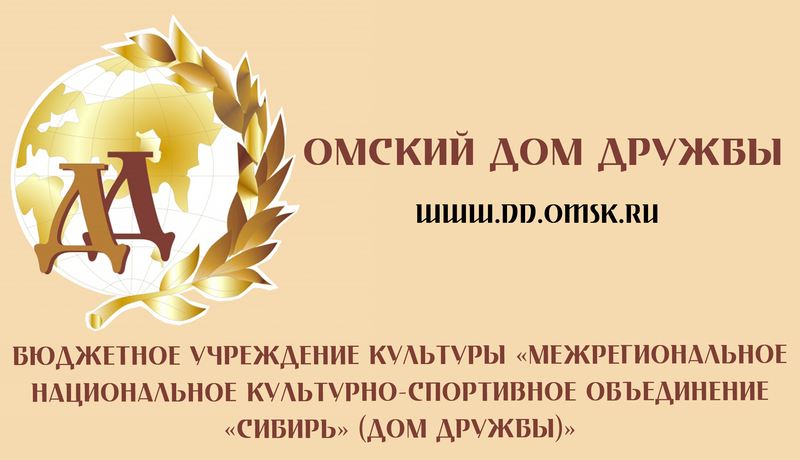 Управляющий домом дружбы. Омский дом дружбы официальный сайт. Бук Омский дом дружбы. Дом дружбы Омск руководитель. Омский дом дружбы адрес.