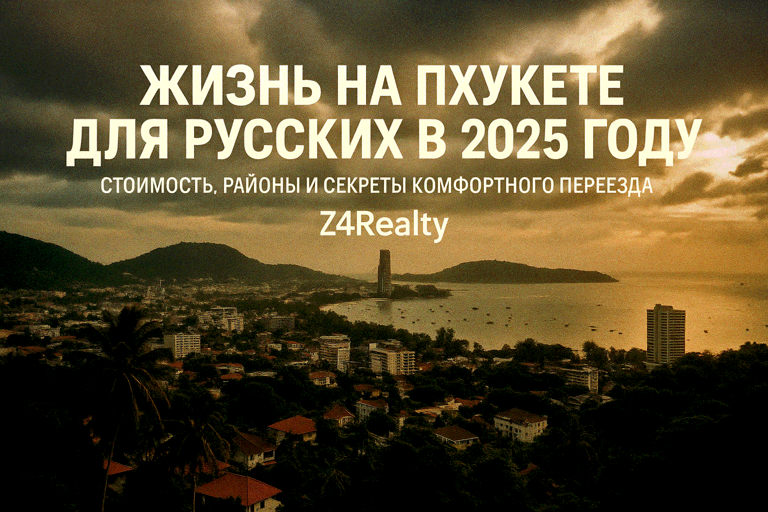 Мечтаете о жизни под пальмами с видом на Андаманское море? Пхукет в 2025 году остаётся магнитом для русских экспатов, зимовщиков и инвесторов. Тропический климат, доступная стоимость жизни и развитая инфраструктура делают остров идеальным для переезда. Но