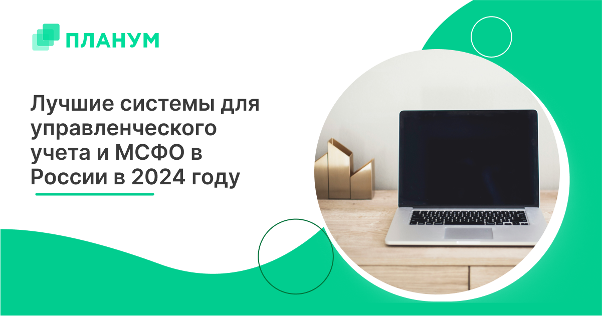 Лучшие системы для автоматизации управленческого учета и МСФО в России в 2024 году