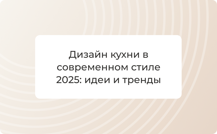 Дизайн кухни в современном стиле 2025: идеи и тренды