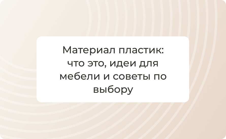 Материал пластик: что это, идеи для мебели и советы по выбору