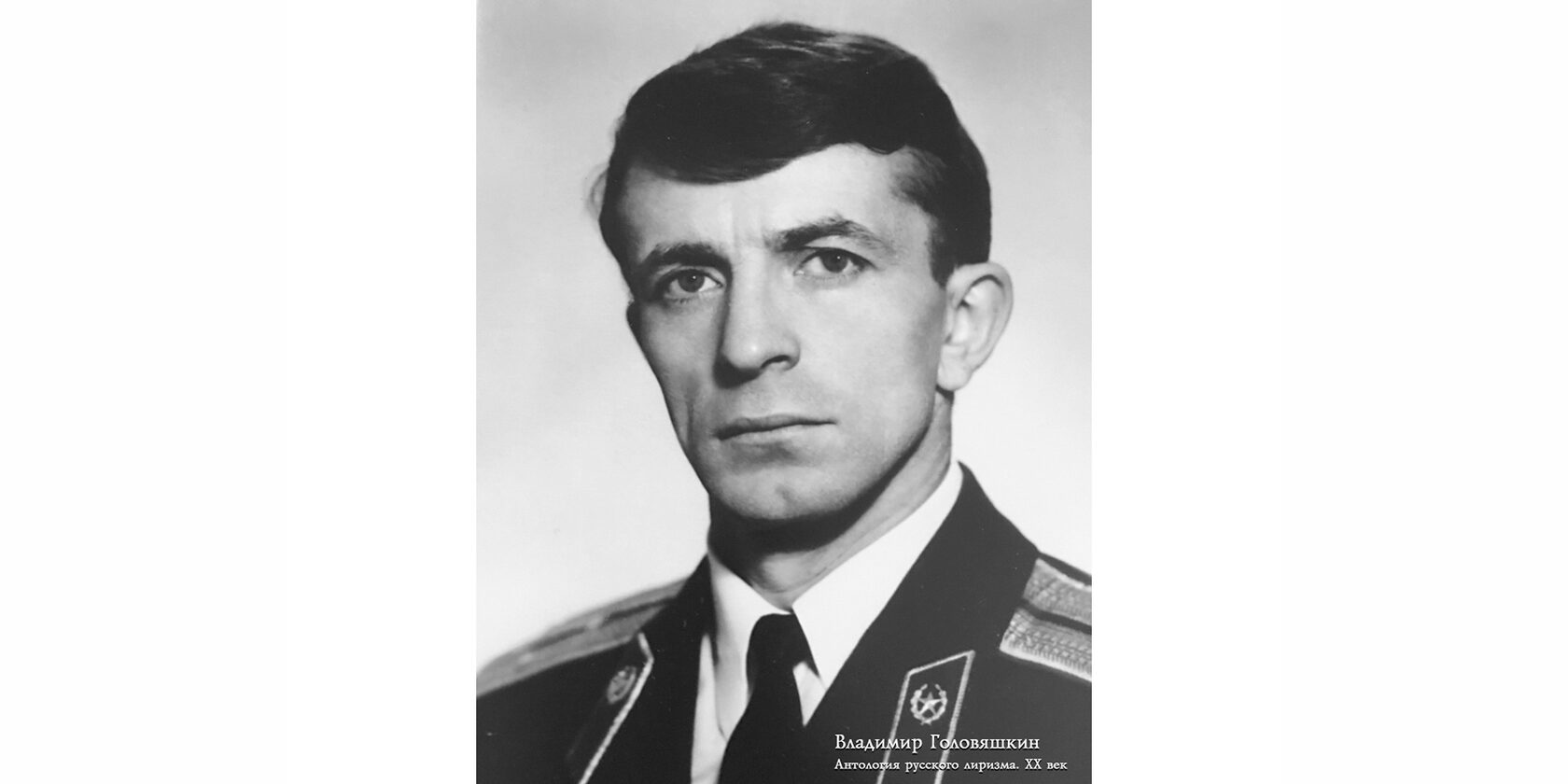 Владимир Николаевич Головяшкин