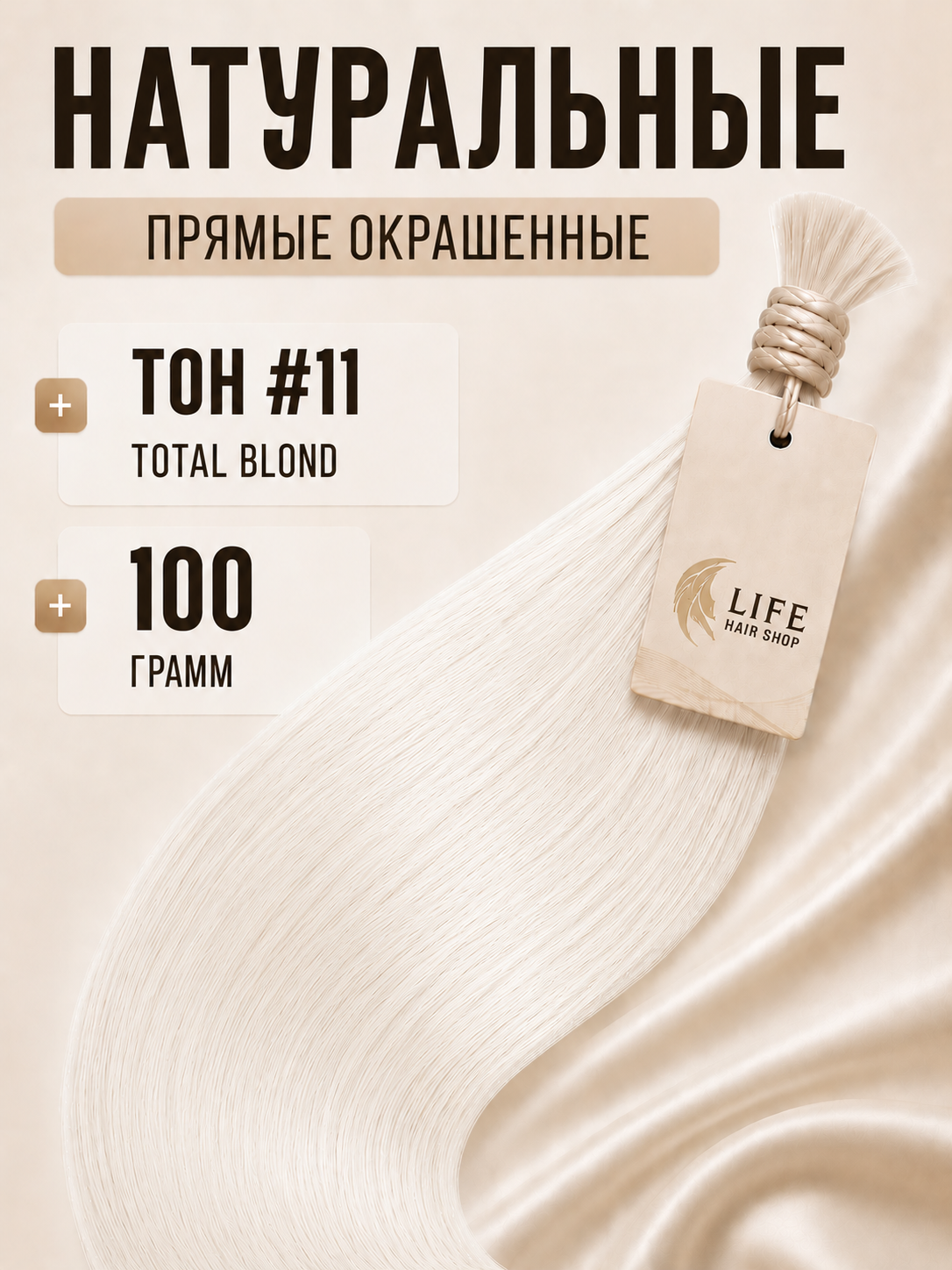 Окрашенные прямые волосы тон #11 тотал блонд, 100 грамм