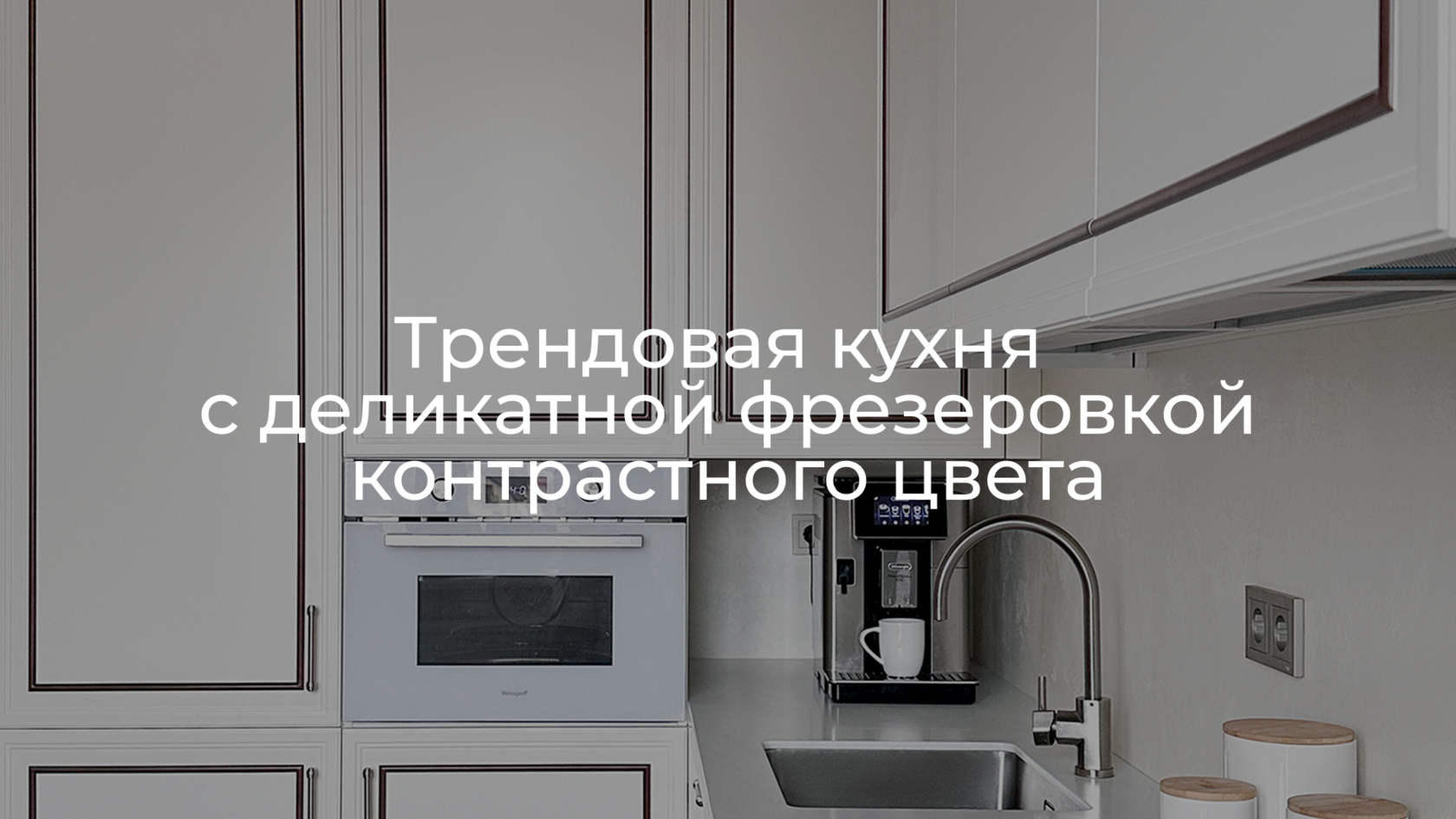 Трендовая кухня с деликатной фрезеровкой контрастного цвета | РИДА МЕБЕЛЬ
