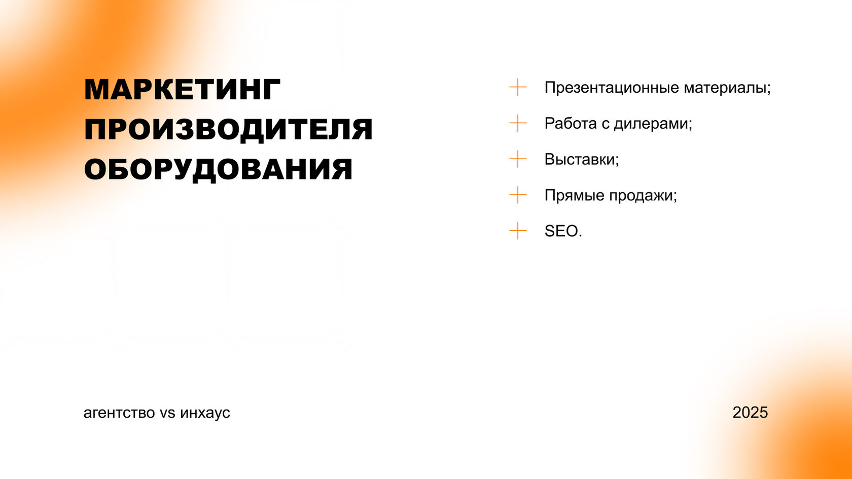 Маркетинг производителя оборудования и B2B-компании