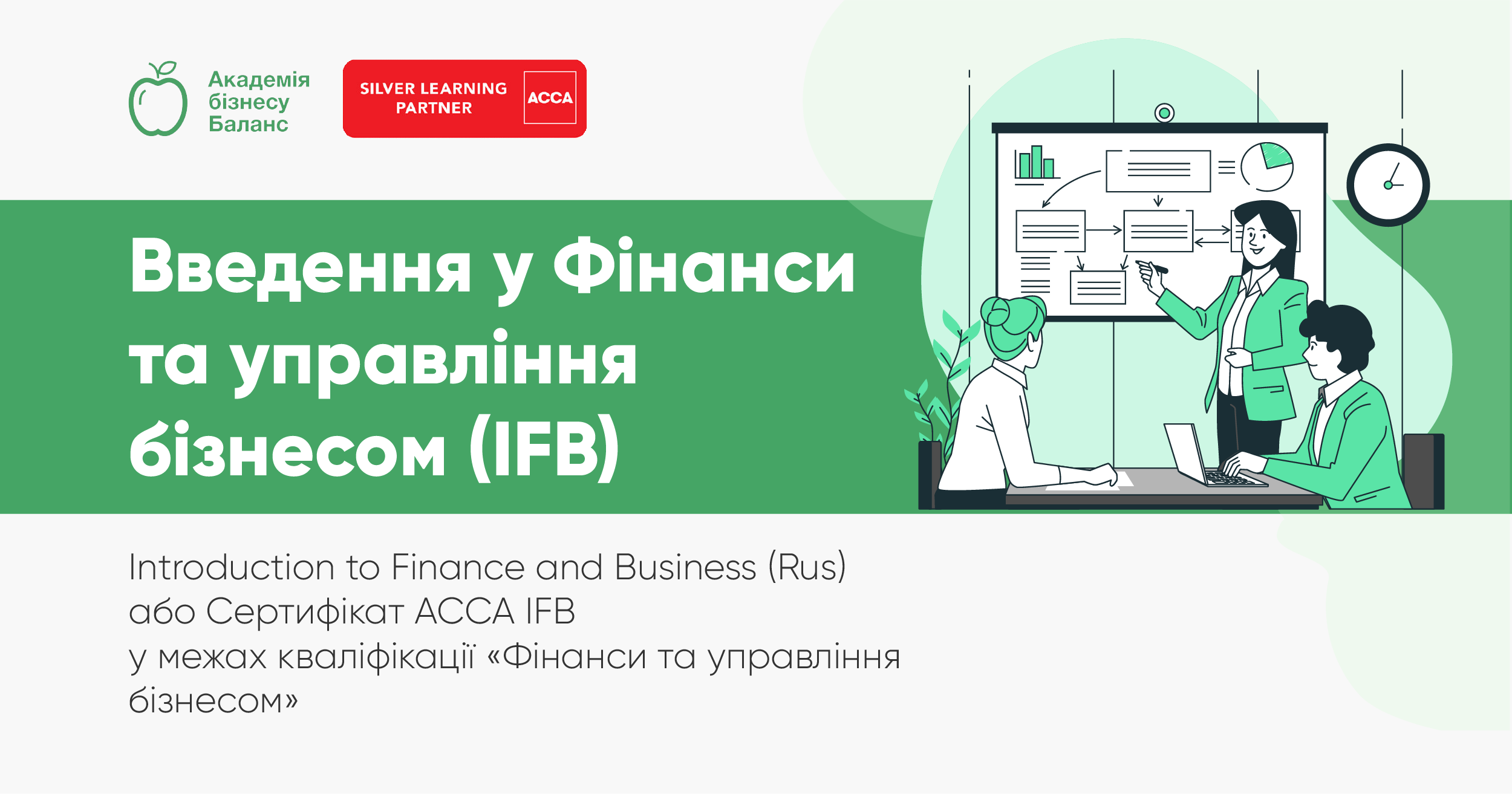 Курс АССА «Введення у фінанси та управління бізнесом» від Академії бізнесу Баланс