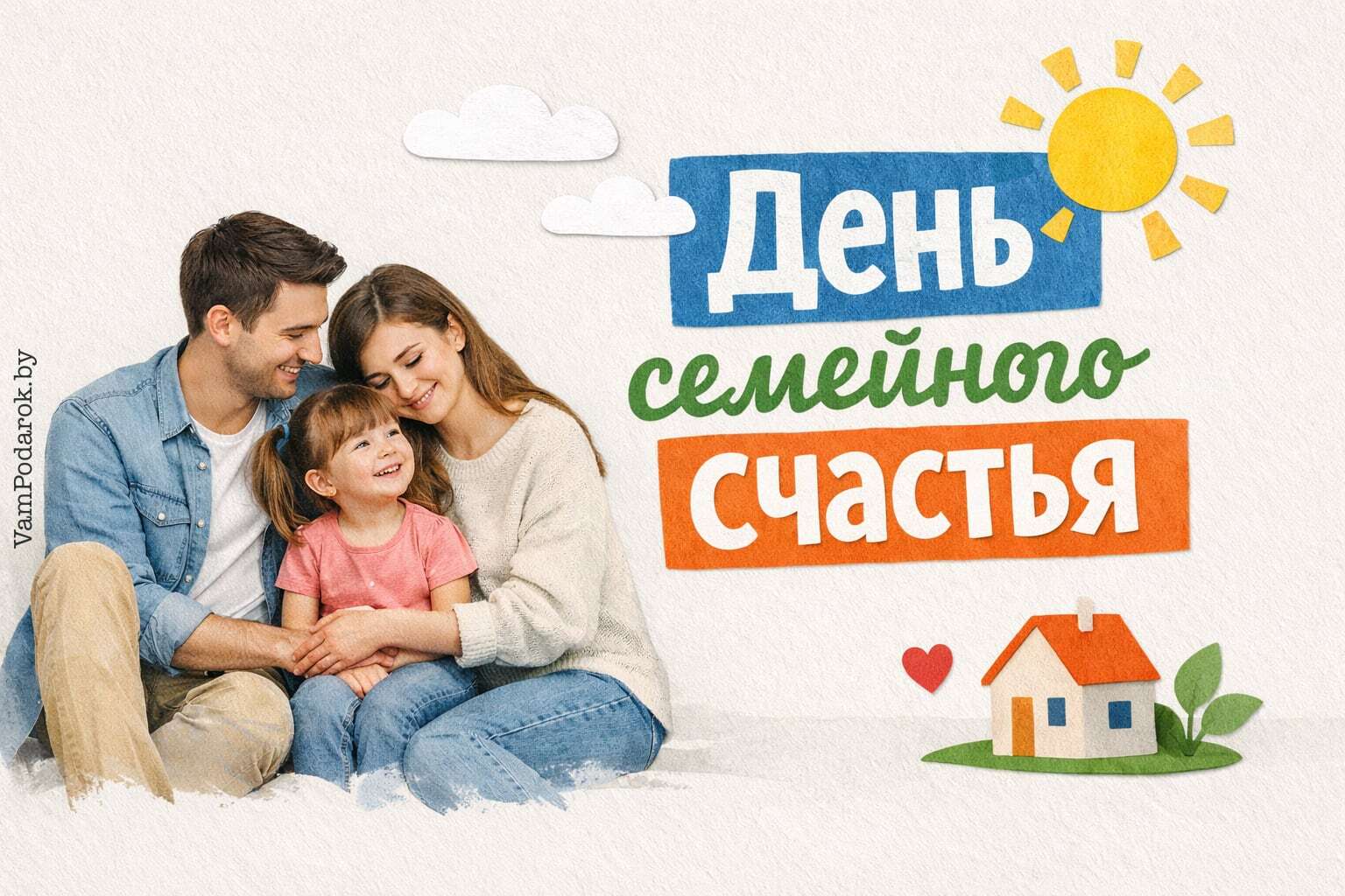 День семейного счастья