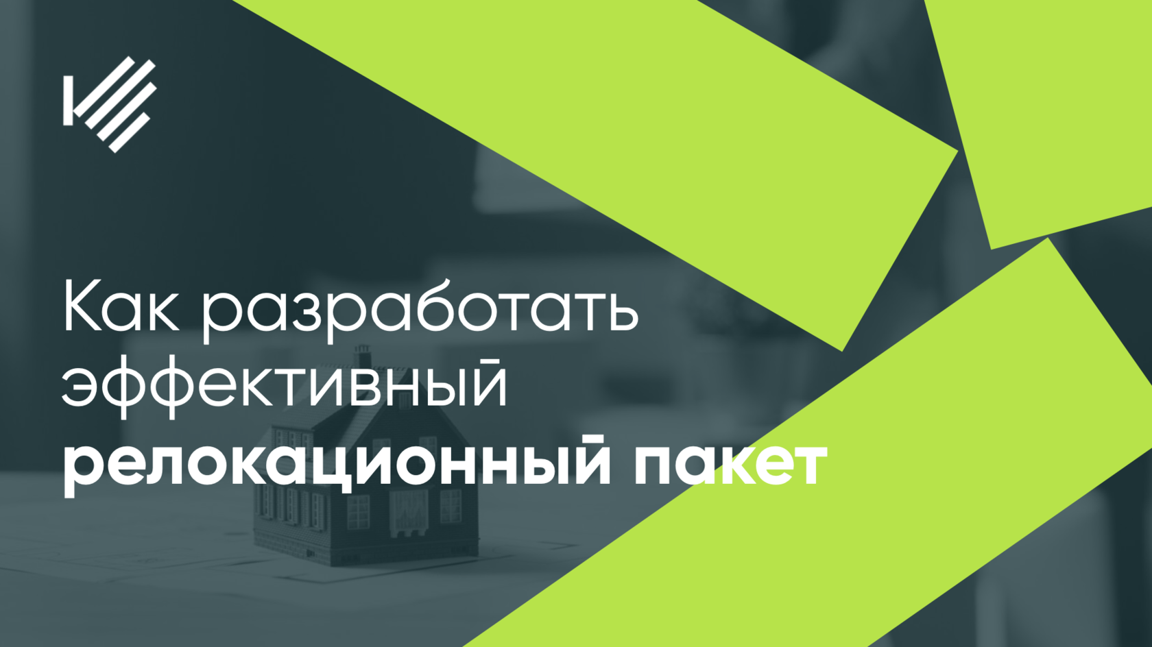 Релокационный пакет что это. Релокационный пакет. Релокационный пакет для иногородних. Релокационный пакет Газпромнефть. Релокационный пакет что входит.