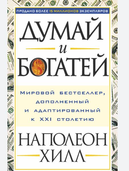 Думай и богатей