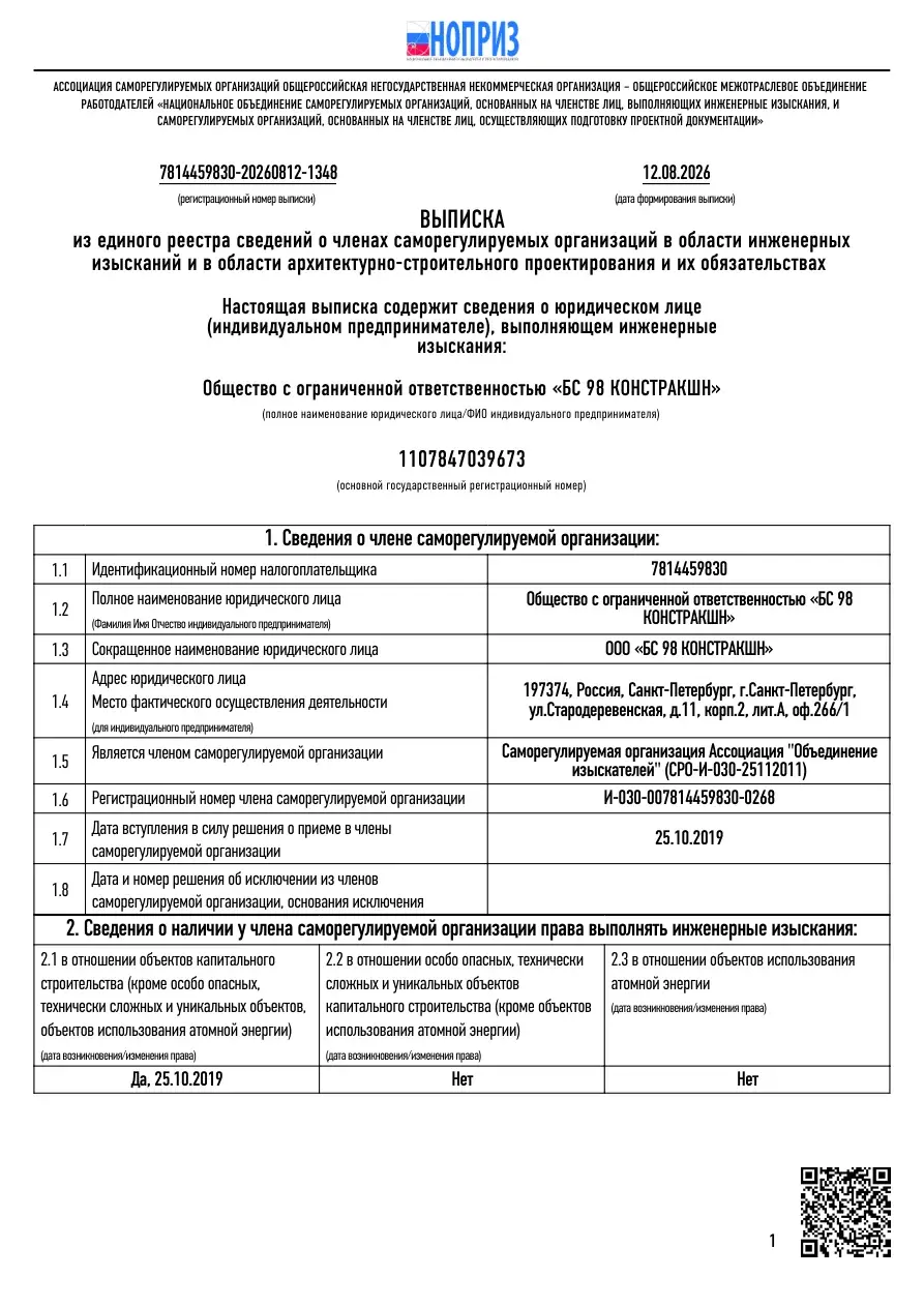 Выписка СРО — инженерные изыскания ООО БС 98 КОНСТРАКШН