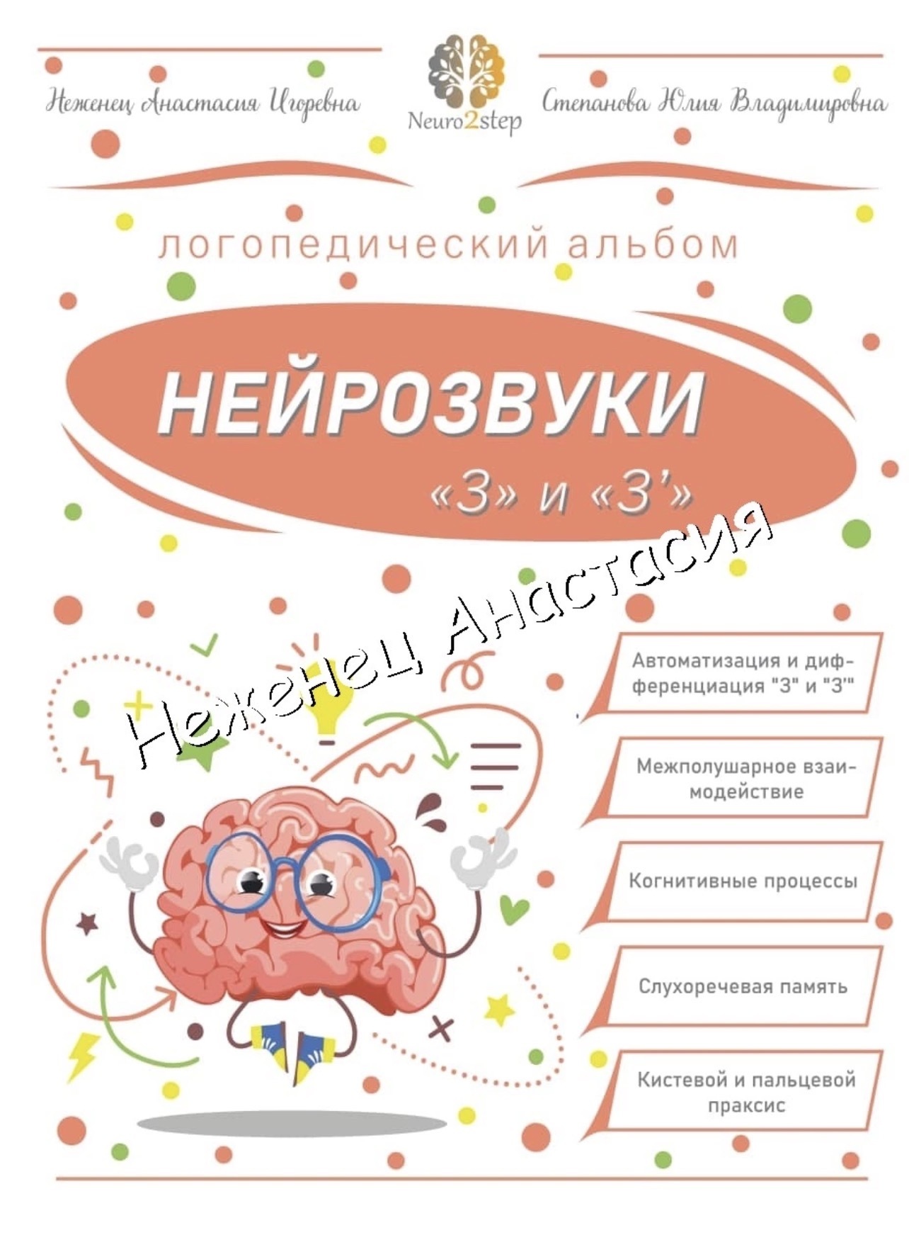 Пособие «Нейрозвуки з и зь»