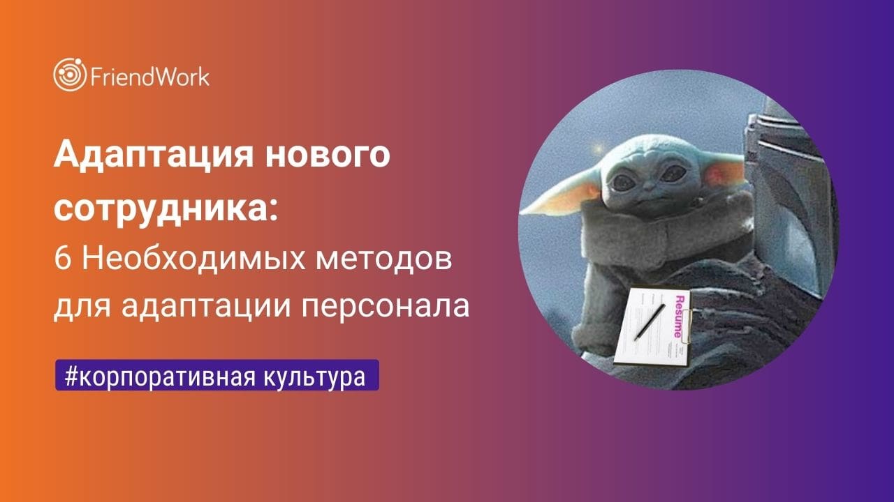 Адаптация Нового Сотрудника: 6 Необходимых Методов Для Адаптации Персонала