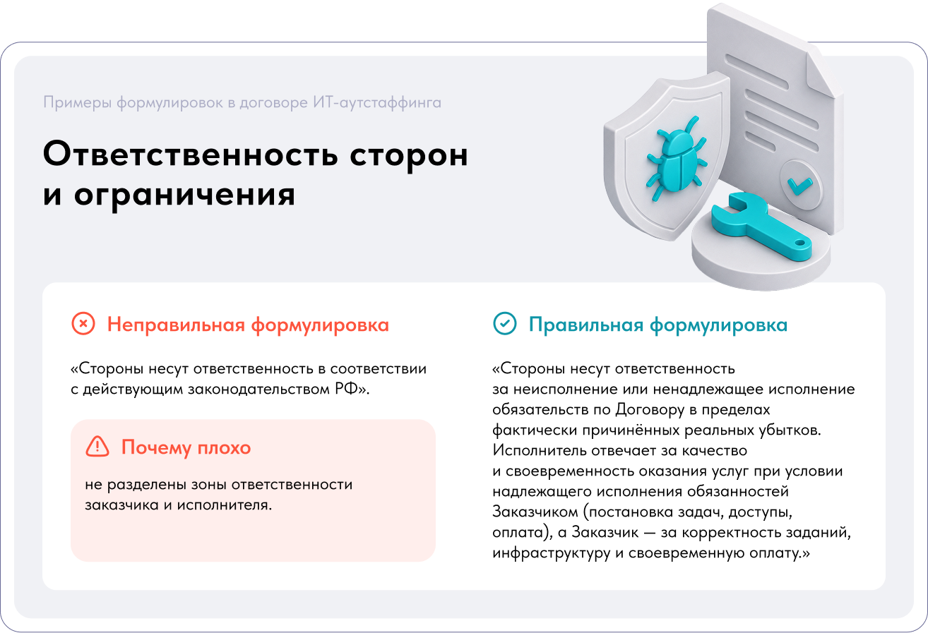 Ответственность сторон в договоре ИТ-аутстаффинга
