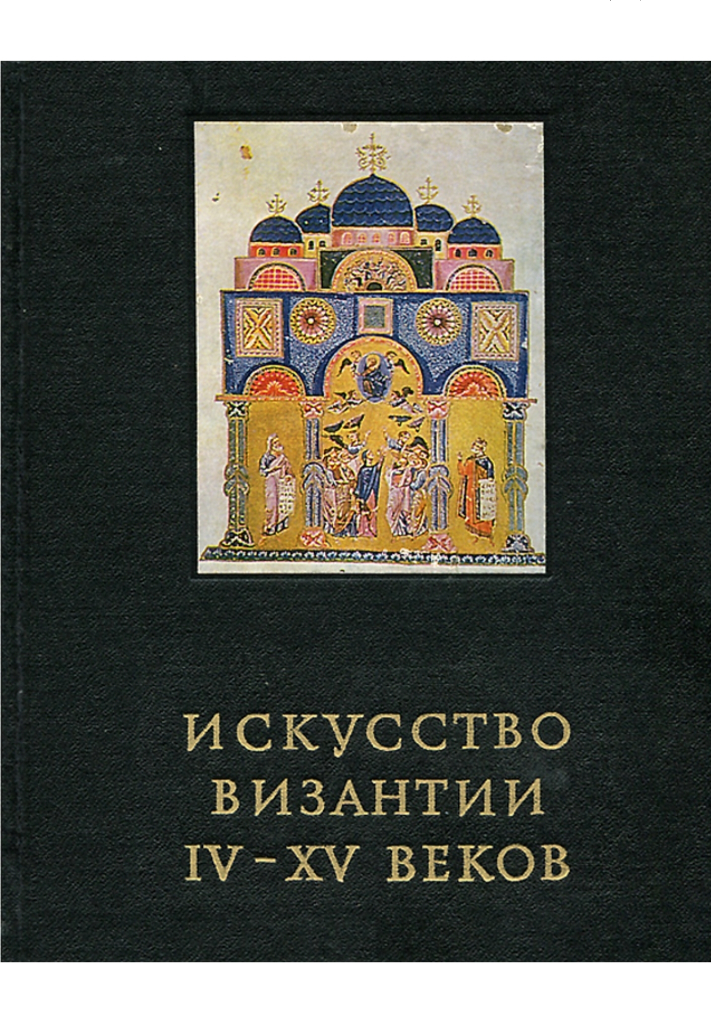 Книги по византии. Лихачева искусство Византии. Искусство Византии 4-15 века Лихачева.