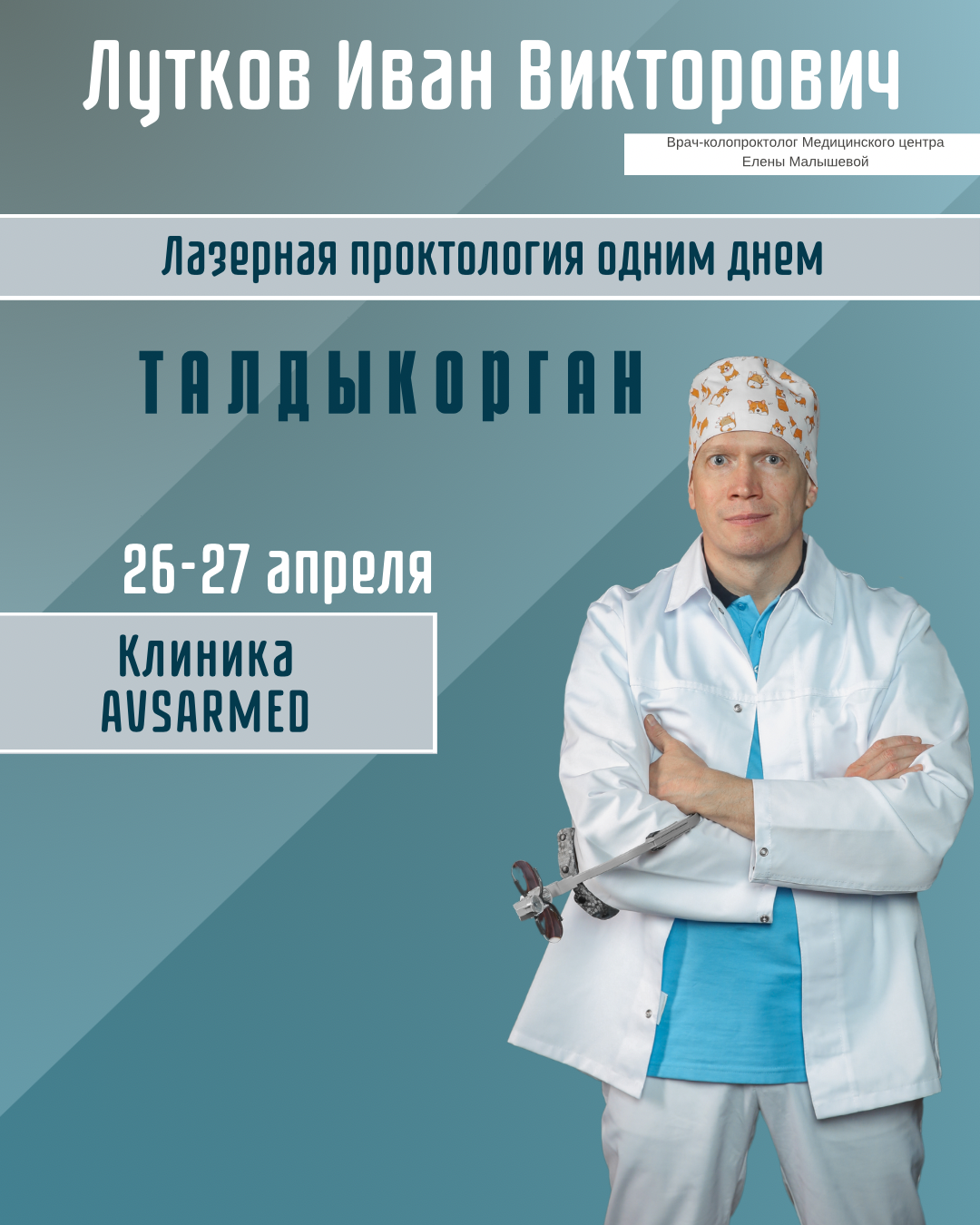 Врач-колопроктолог Медицинского центра Елены Малышевой Лутков Иван Викторович