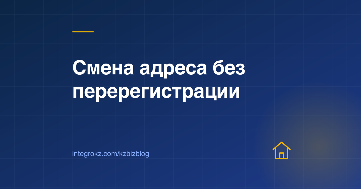 Смена юридического адреса ТОО в Казахстане 2026: уведомление через eGov, переезд в другой город и сроки