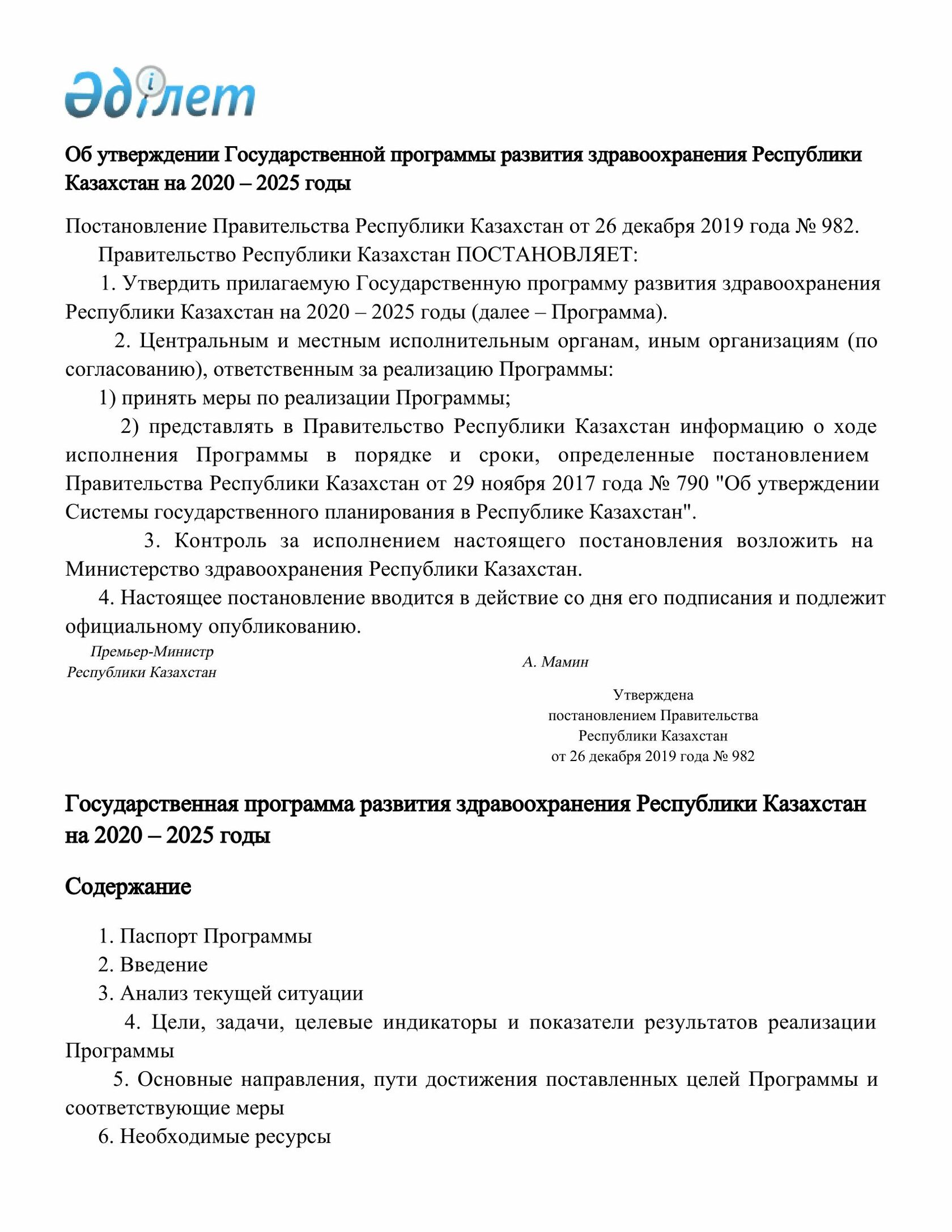 Утверждение государственной программы. Государственная программа развития здравоохранения РК 2020-2025 годы.