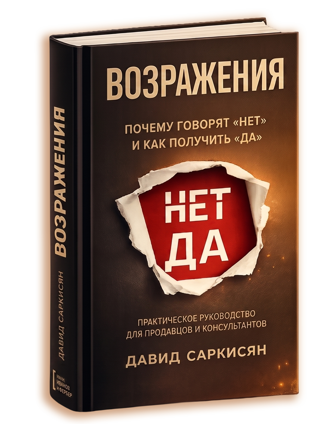 Книга Возражения Давида Саркисяна