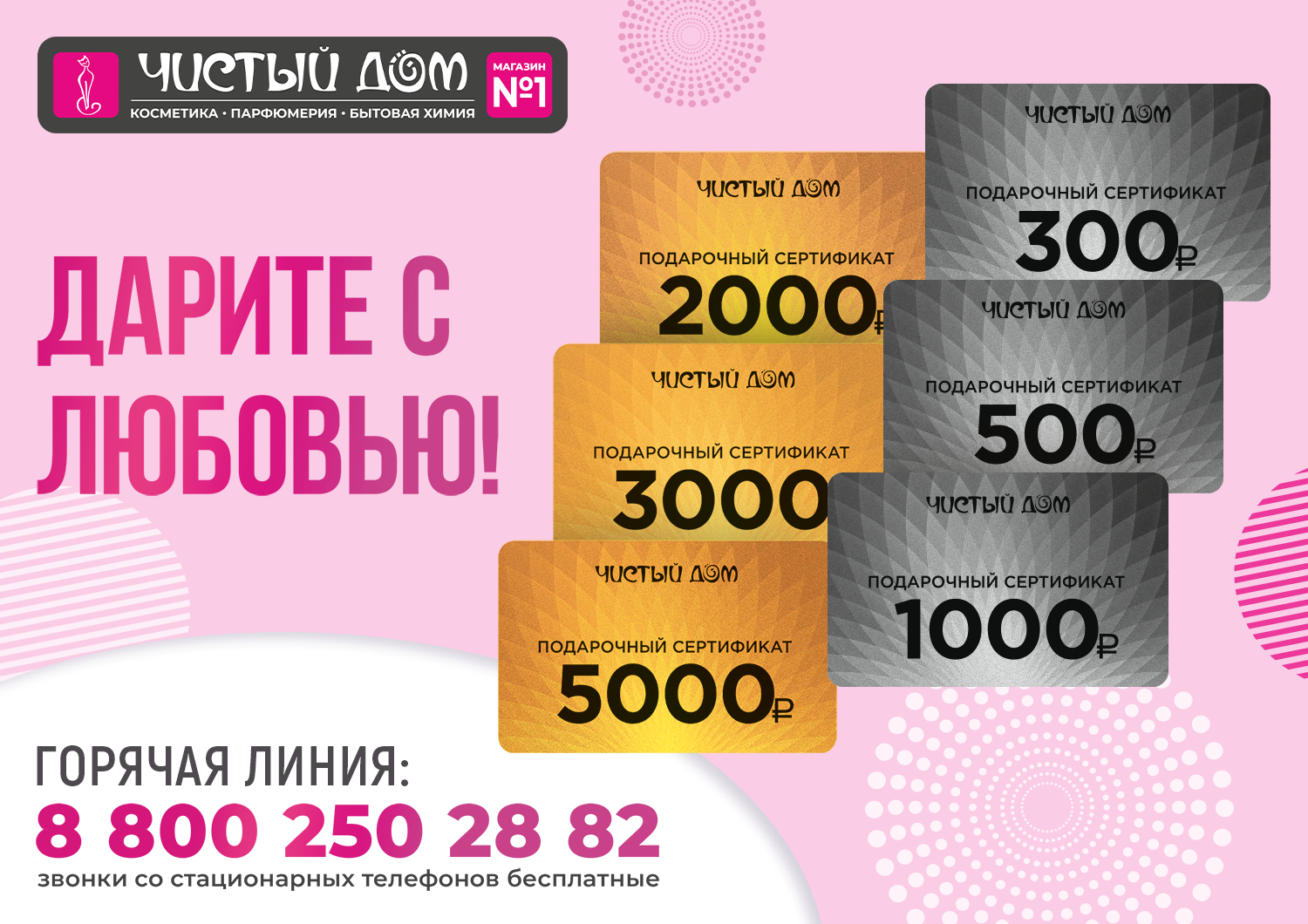 Подарочные сертификаты Чистый Дом