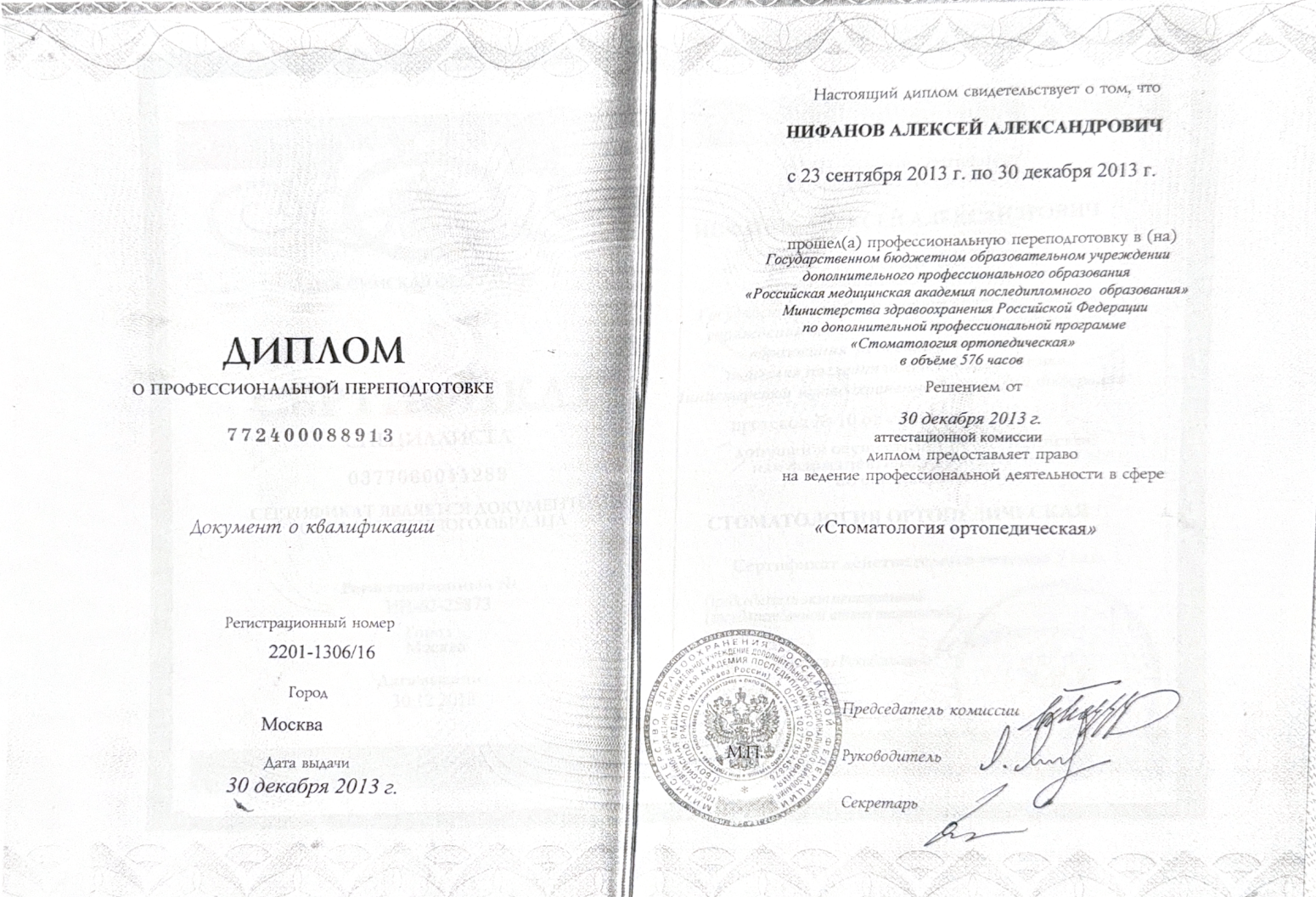 Диплом о профессиональной переподготовке — Нифанов Алексей Александрович, Стоматология ортопедическая, 2013