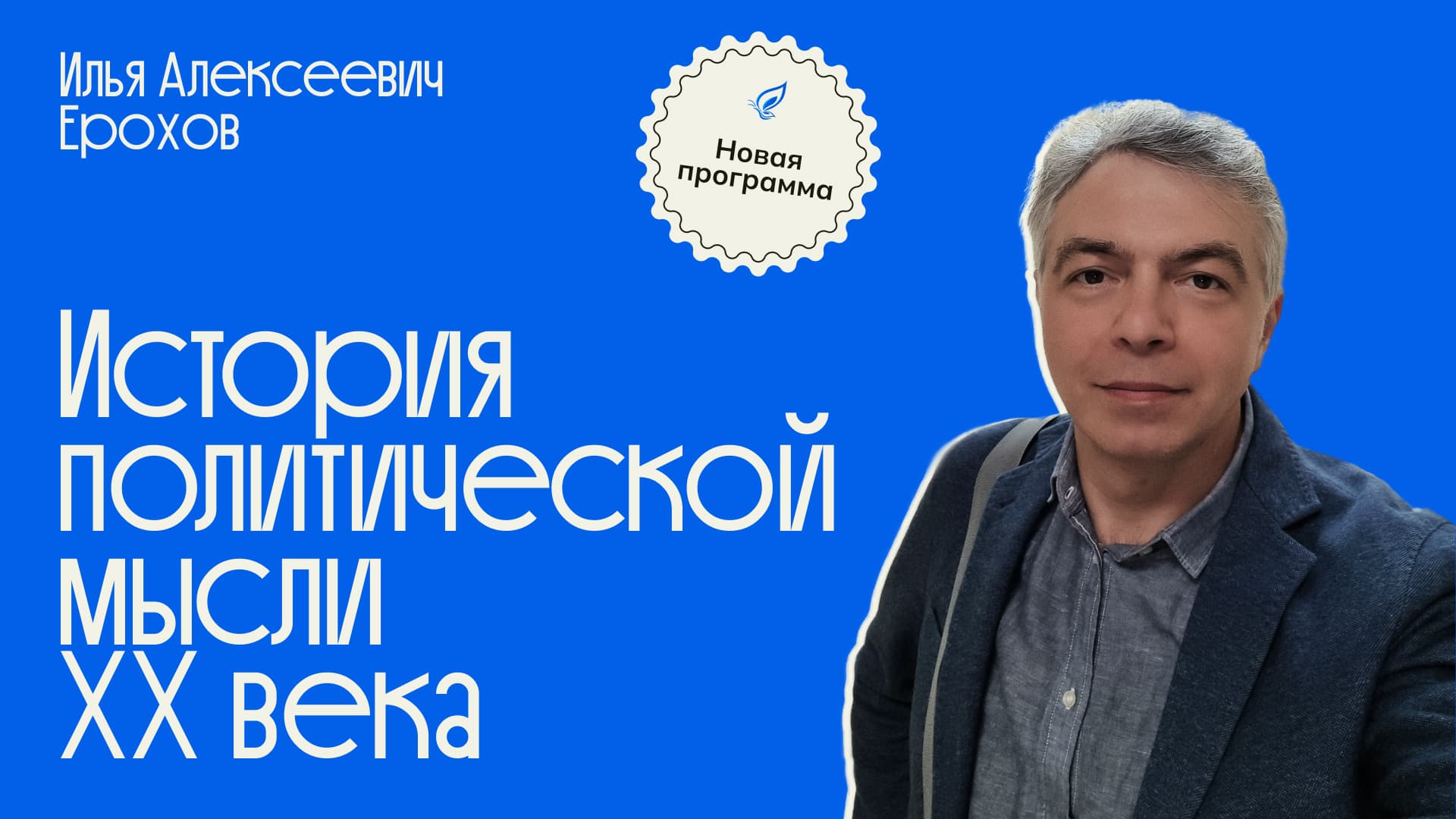 Курс Либерфорда по политической мысли XX века с профессором Ильёй Алексеевичем Ероховым
