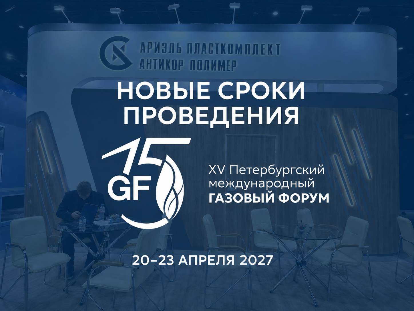 Компания Антикор Полимер на Петербургском международном газовом форуме ПМГФ-2027
