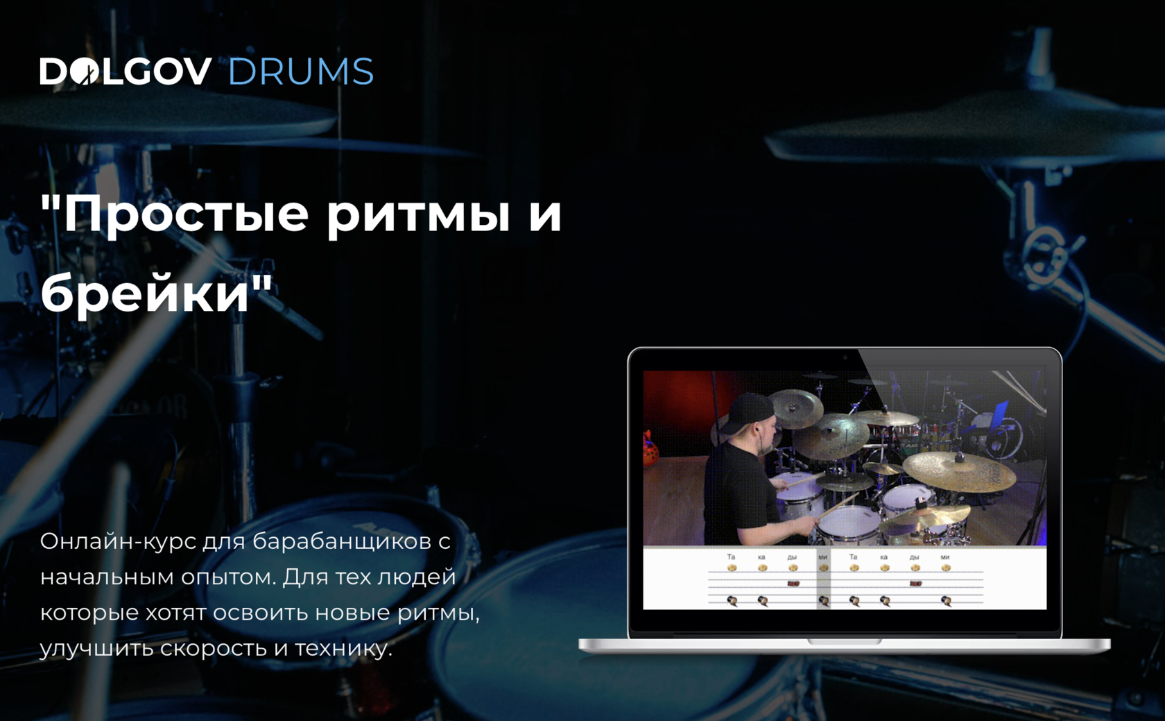 DolgovDrums - Курс #2 