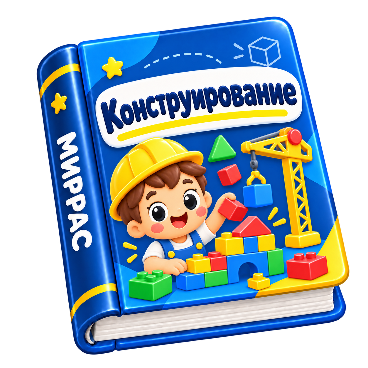 Конструирование