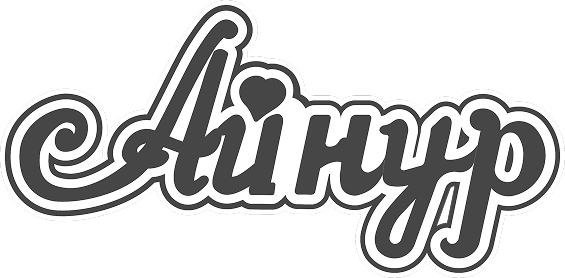 Айнур