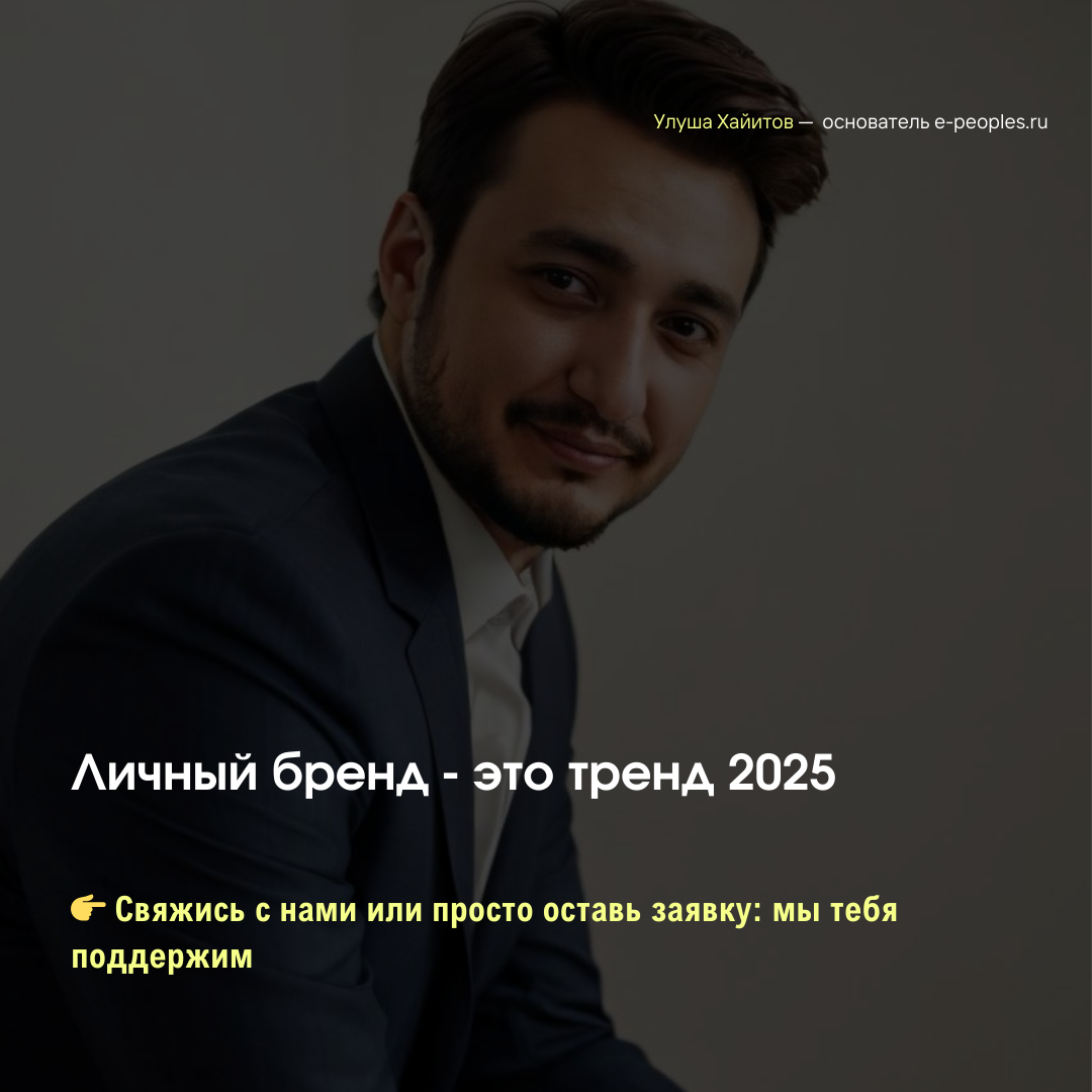 Улуша Хайитов - основатель компании e-peoples.ru