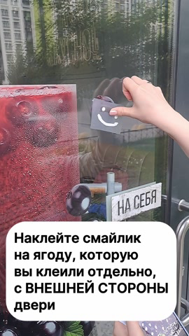 Смайлик совмещают с ягодой с внешней стороны двери