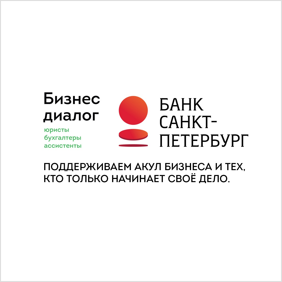 «Бизнес диалог» - официальный партнер Банка «Санкт-Петербург».