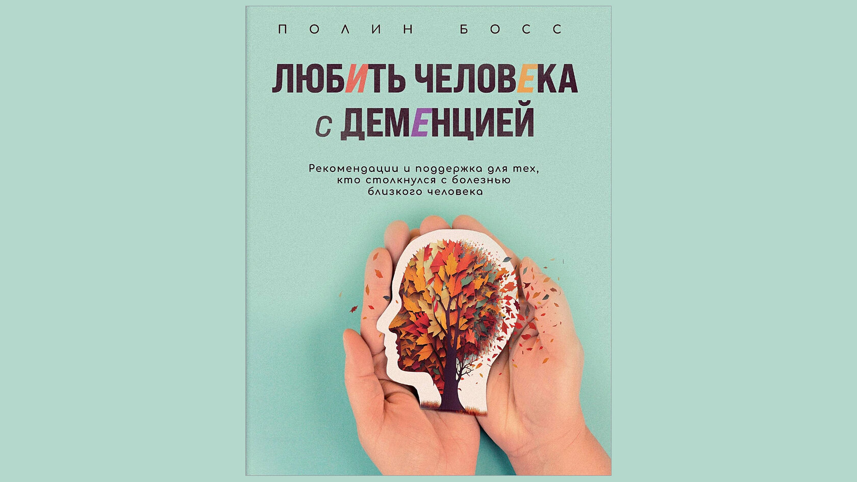 В России вышла книга «Любить человека с деменцией» – для тех, кто  столкнулся с деменцией и нуждается в помощи