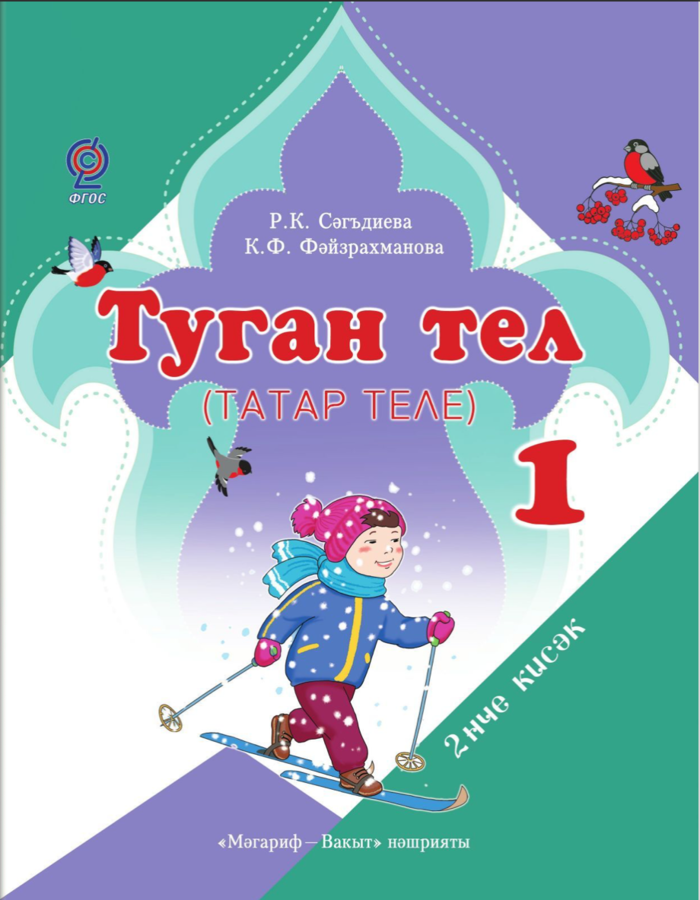 Учебник по татарскому языку. Сәгъдиева татар теле. Учебник по аварскому языку. Татар теле. Сәгъдиева татар теле.
