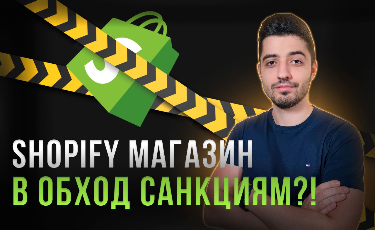 Открыть Shopify магазин из России и Беларуси в обход санкциям? - Легко!  Пошаговая инструкция 2023