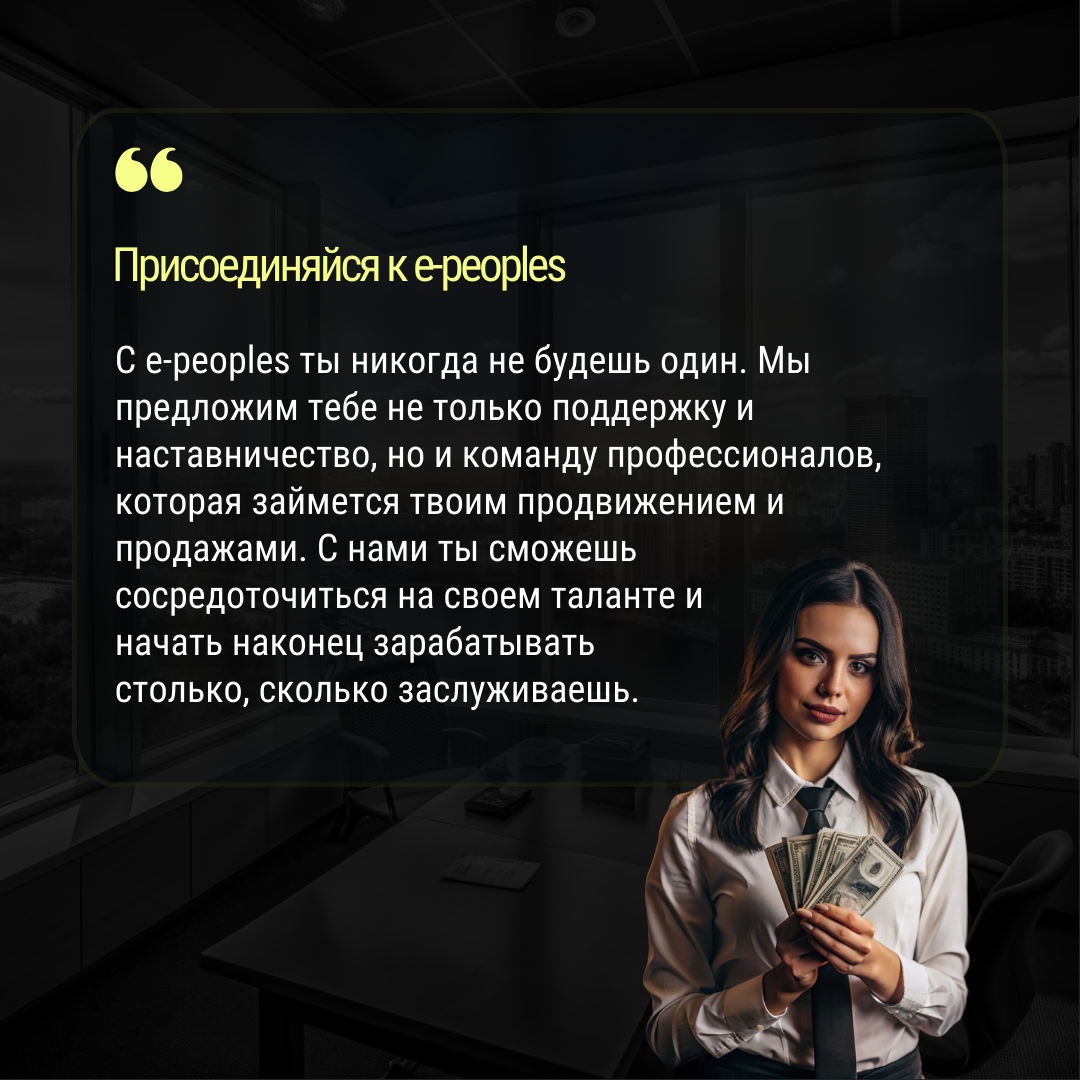 e-peoples.ru - это место, где каждый может получить страницу эксперта, создать сайт который продаёт 24/7, запустить готовый бизнес, начать сотрудничество с отделом продаж, который работает за процент от продаж, и стать частью команды, чтобы найти работу своей мечты.