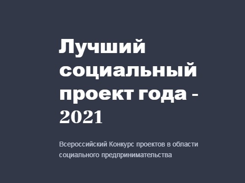 Конкурс "Лучший социальный проект года - 2020"