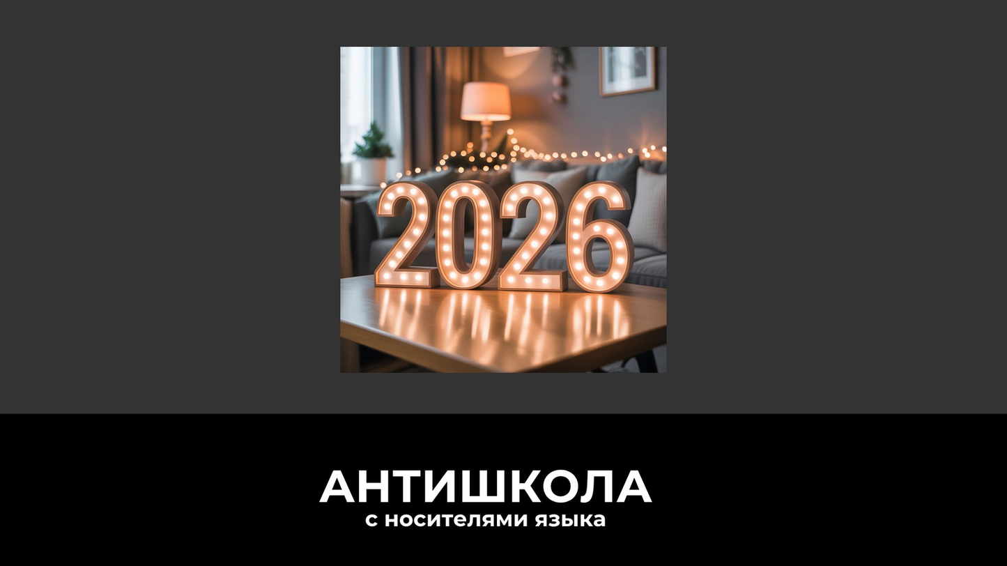 С наступающим Новым годом 2026: идеи подарков и поздравления на разных языках