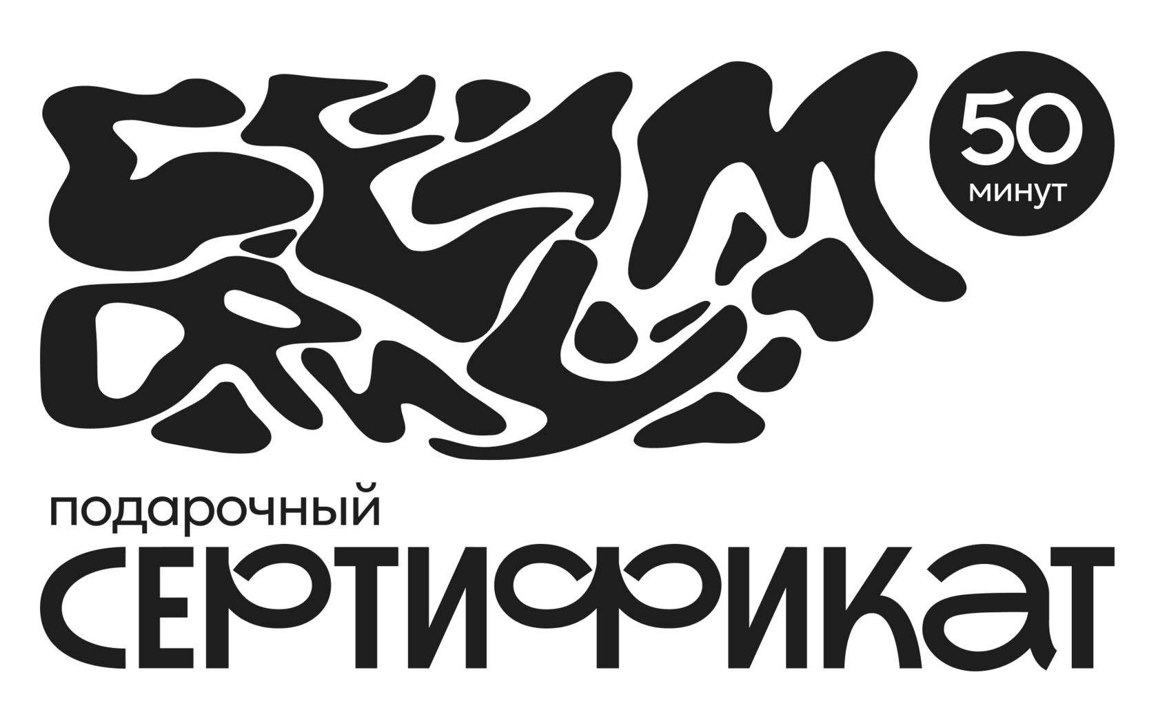 Подарочный сертификат