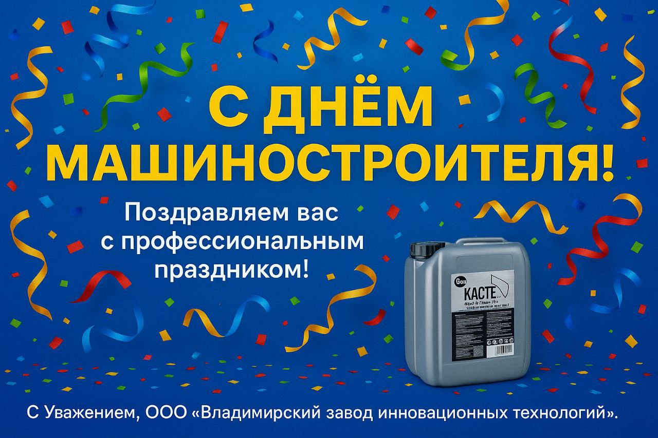 Поздравление с Днём машиностроителя 2025 от компании ВЗИТ и ТМС «Касте»